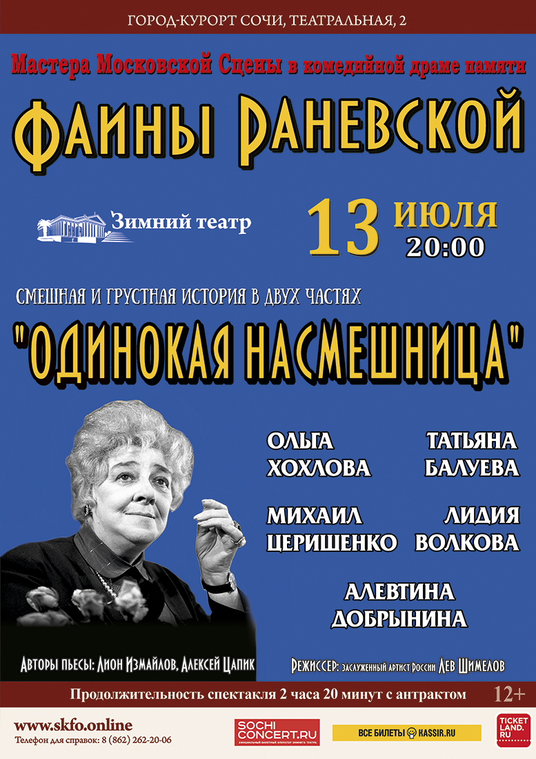 Театр сочи афиша. Одинокая насмешница Новокузнецк. Состав спектакля одинокая насмешница ДК ГАЗ. Музей Высоцкого фото сцены Москва насмешница Фаина.