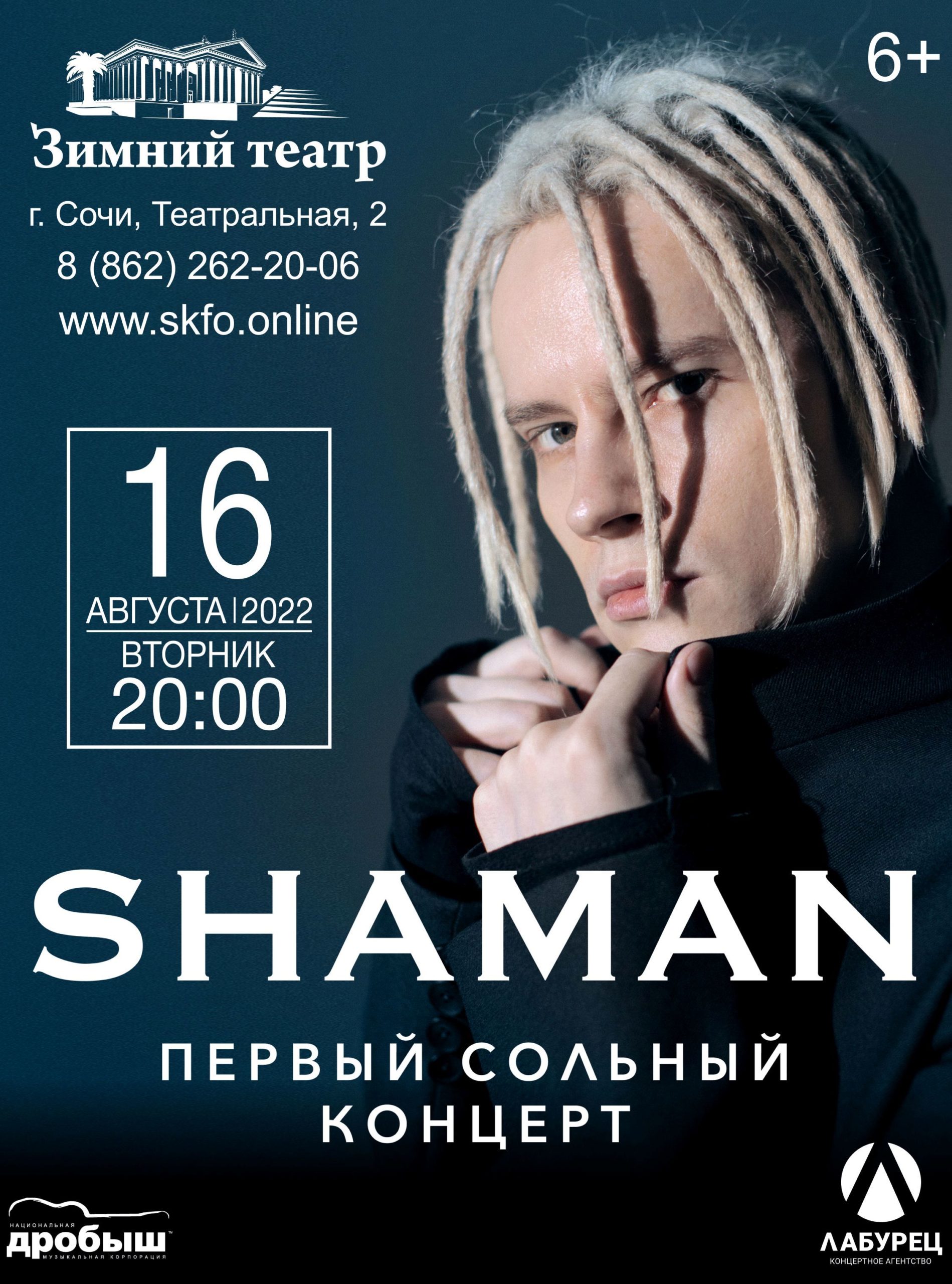 Афиша концертов сочи 2023. Шаман концерты 2022. Shaman концерт в Сочи 16.08.2022. Шаман концерт Сочи. Shaman гастроли 2022.