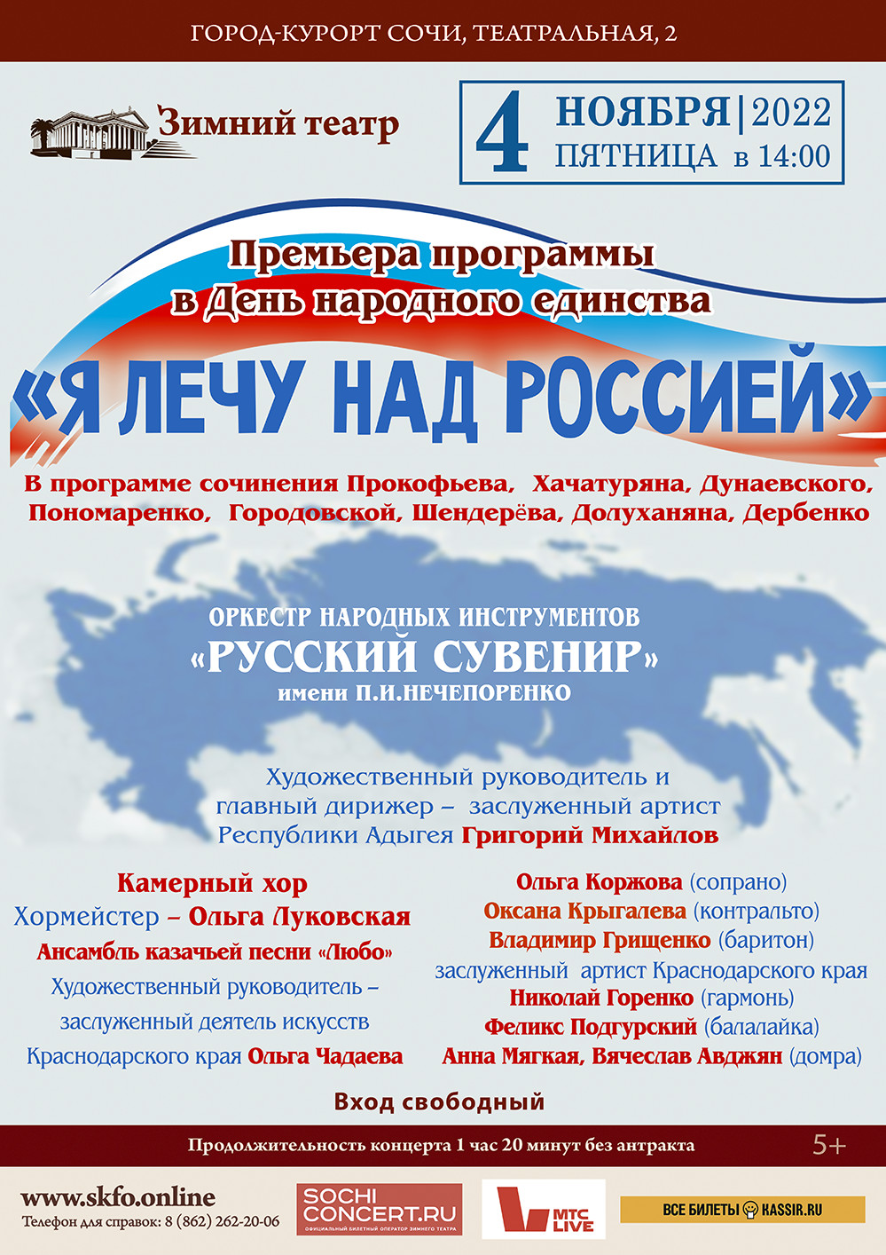Зимний театр, В День народного единства «Я ЛЕЧУ НАД РОССИЕЙ…» Премьера  программы - Зимний театр Сочи, Органный зал, концерты, спектакли
