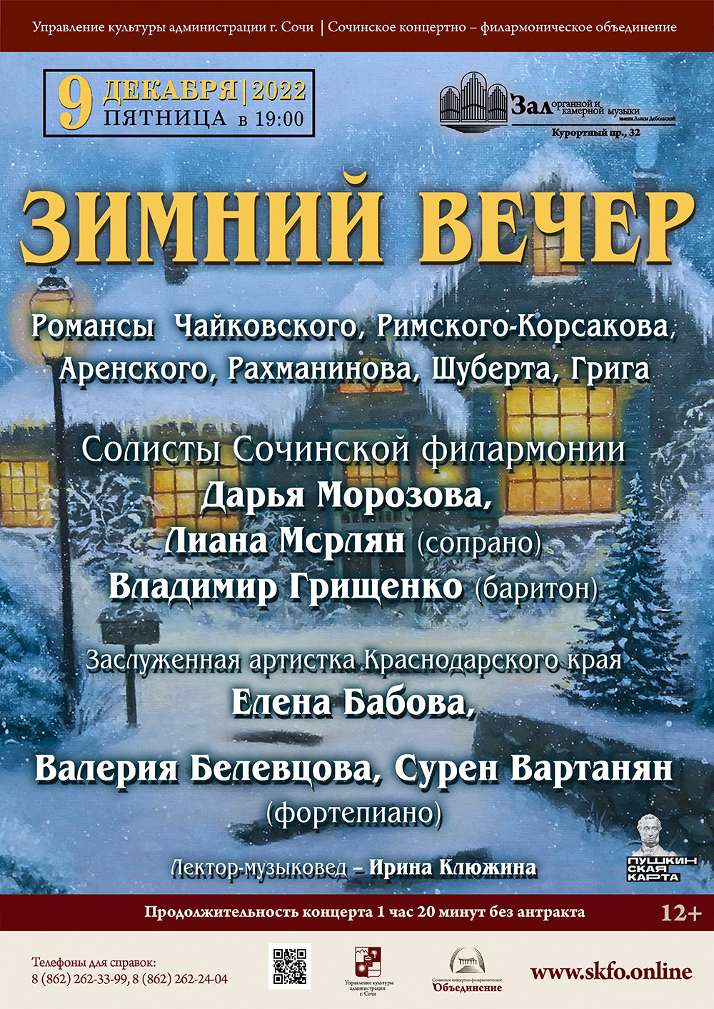 Органный зал, концерт Сочинской филармонии «Зимний вечер» - Зимний театр  Сочи, Органный зал, концерты, спектакли