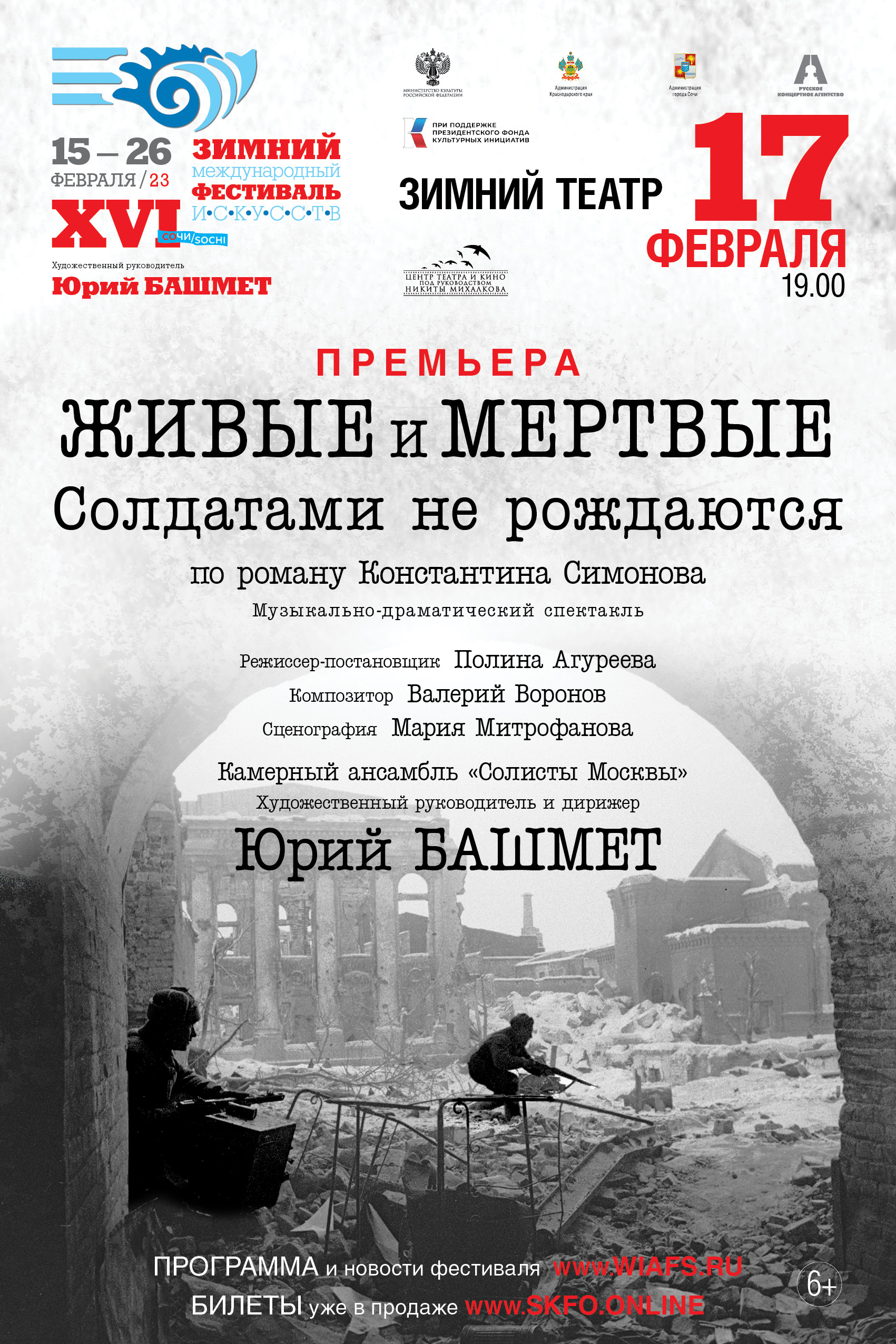 Зимний театр, Премьера фестиваля. К. Симонов «Живые и мертвые». XVI Зимний  международный фестиваль искусств Юрия Башмета в Сочи -