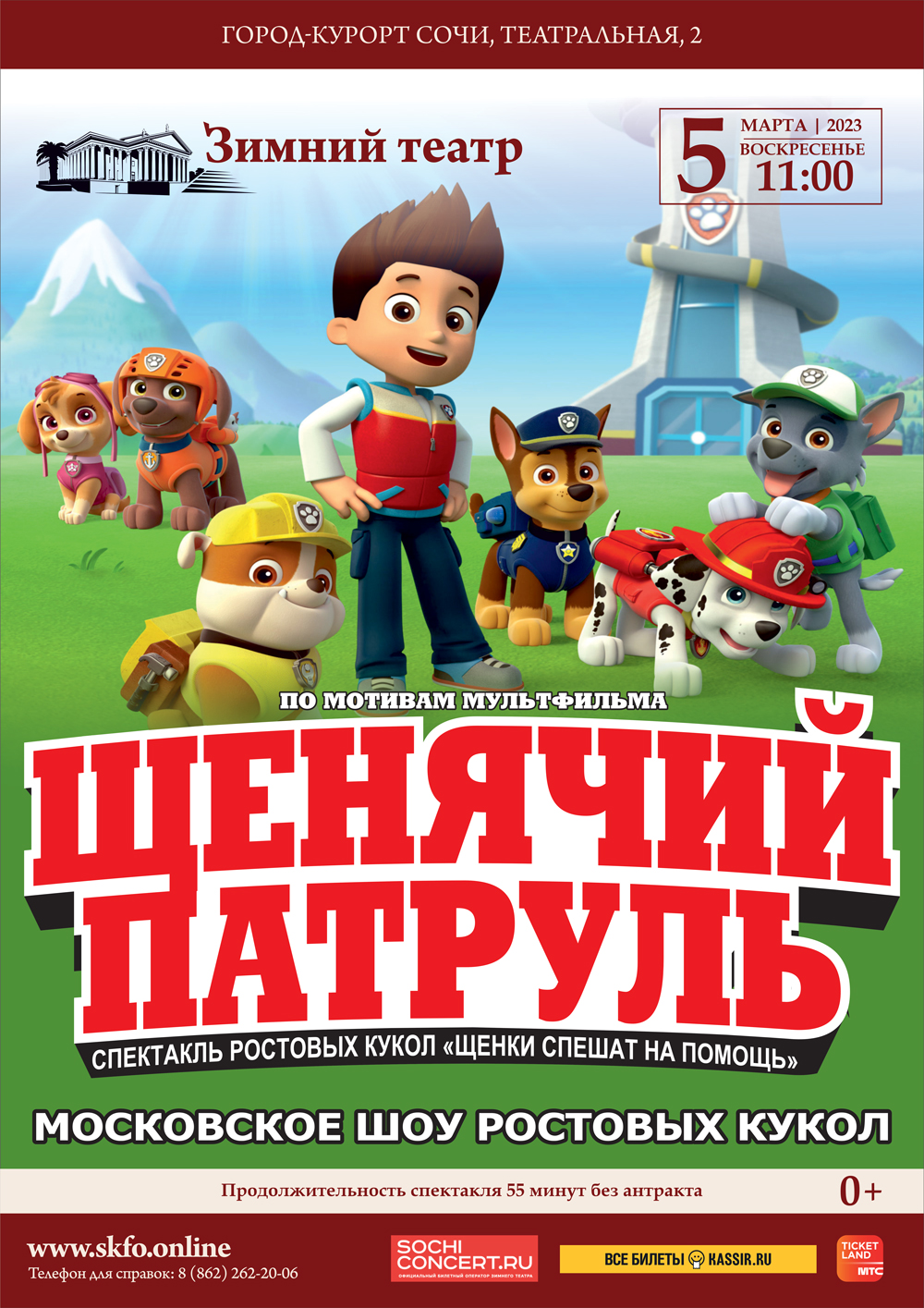 Зимний театр, спектакль «Щенячий патруль» - Зимний театр Сочи, Органный  зал, концерты, спектакли