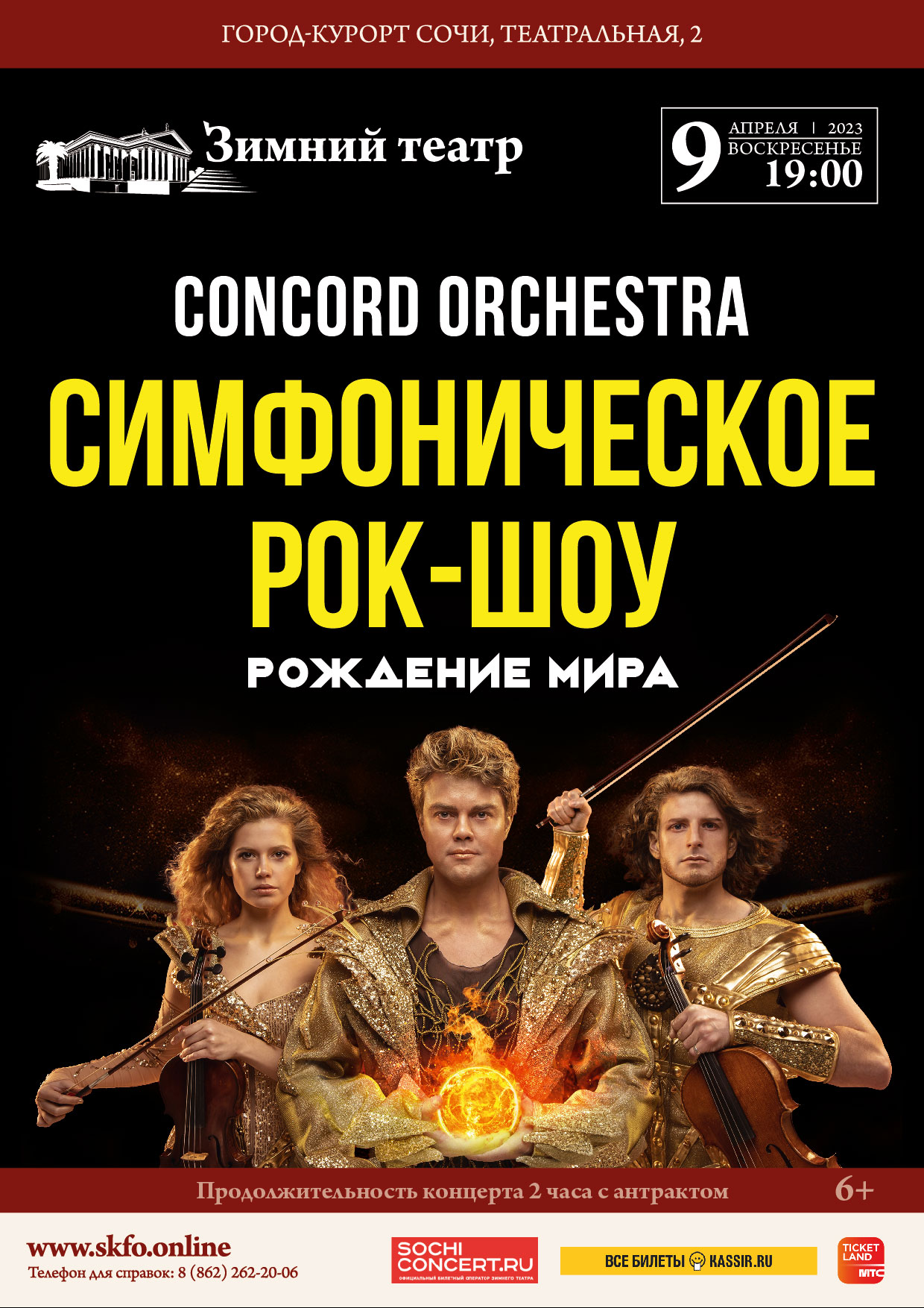 Зимний театр, Симфоническое рок-шоу «Рождение мира» CONCORD ORCHESTRA -  Зимний театр Сочи, Органный зал, концерты, спектакли