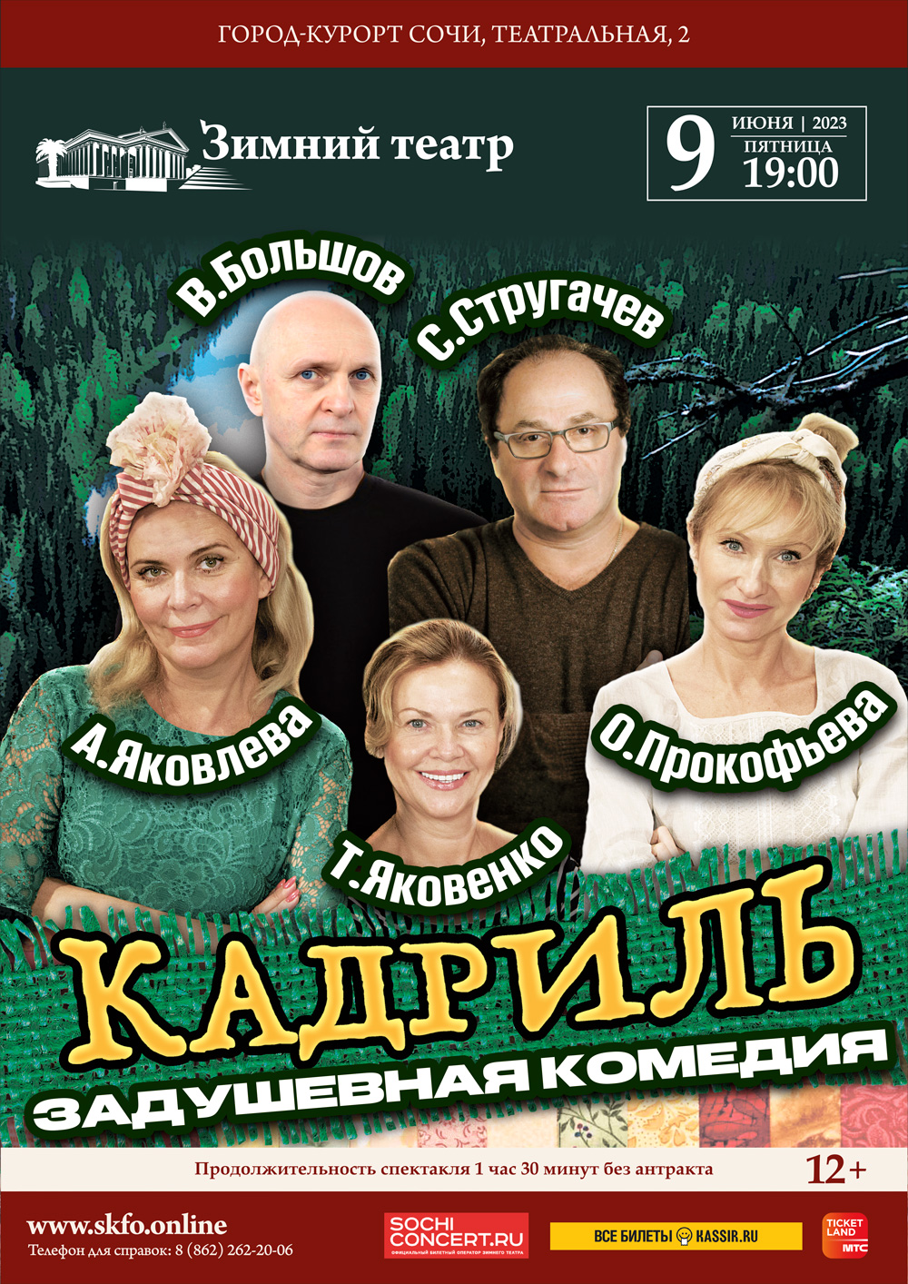 Зимний театр, комедийный спектакль «Кадриль» - Зимний театр Сочи, Органный  зал, концерты, спектакли