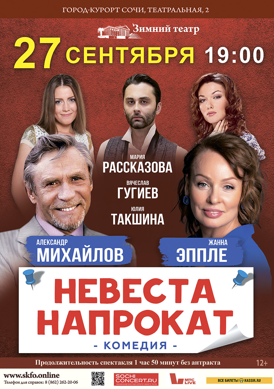 Зимний театр, спектакль «Невеста напрокат» - Зимний театр Сочи, Органный  зал, концерты, спектакли