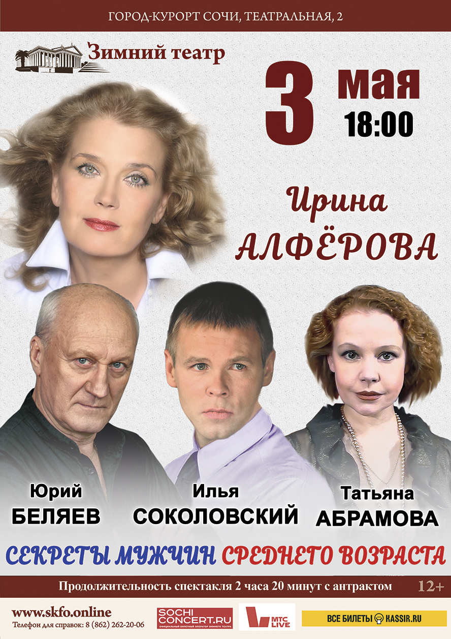 Зимний театр, спектакль «Секреты мужчин среднего возраста» - Зимний театр  Сочи, Органный зал, концерты, спектакли