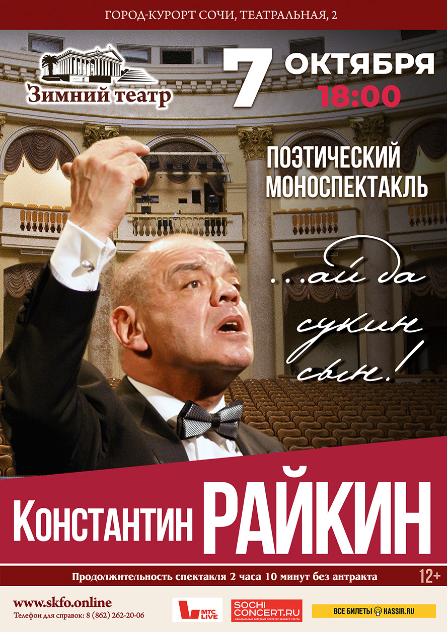 Зимний театр, Константин РАЙКИН в поэтическом моноспектакле «… ай да сукин  сын» - Зимний театр Сочи, Органный зал, концерты, спектакли