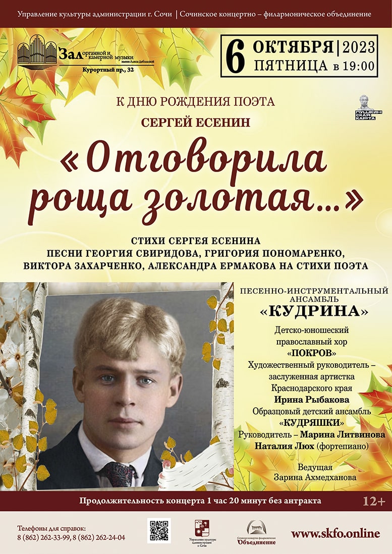 Органный зал, концерт «Отговорила роща золотая». Песенно-инструментальный  ансамбль «Кудрина» - Зимний театр Сочи, Органный зал, концерты, спектакли