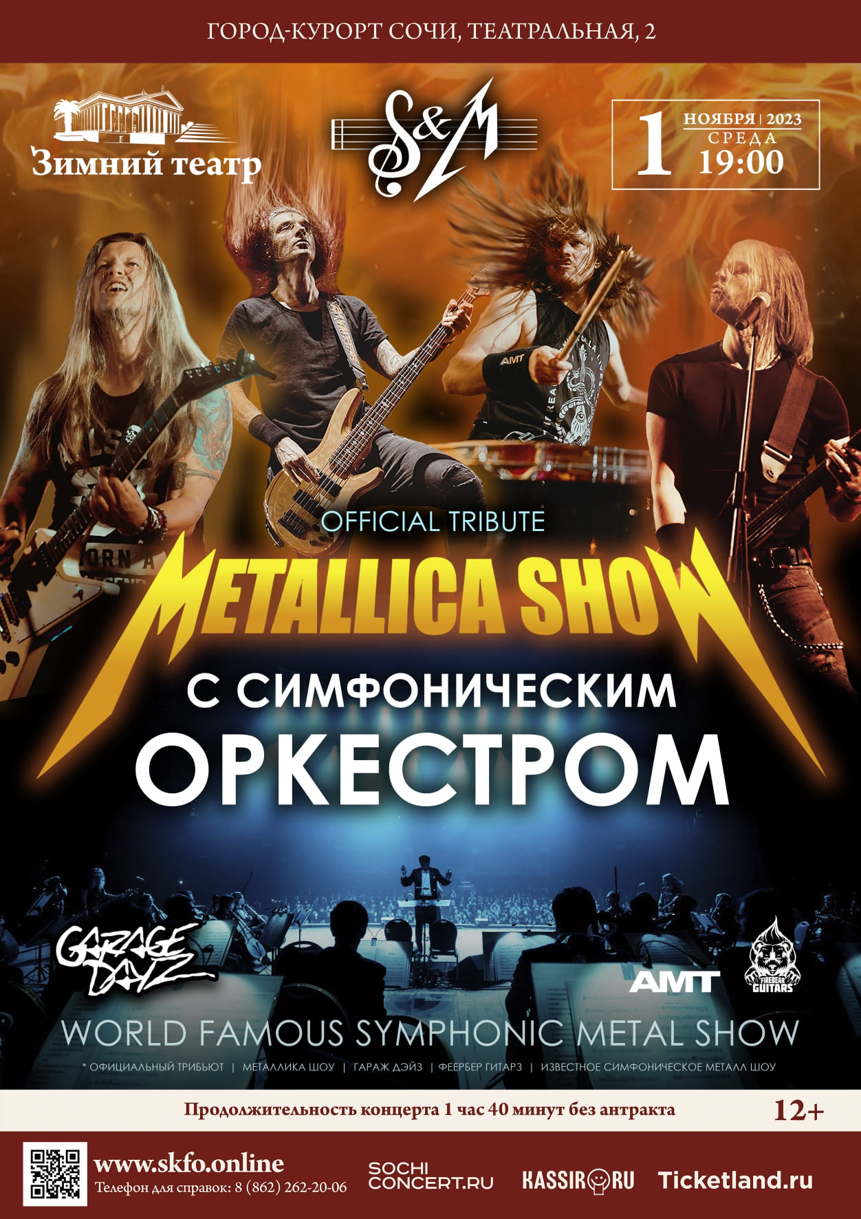 Зимний театр, Metallica Show с симфоническим оркестром - Зимний театр Сочи,  Органный зал, концерты, спектакли