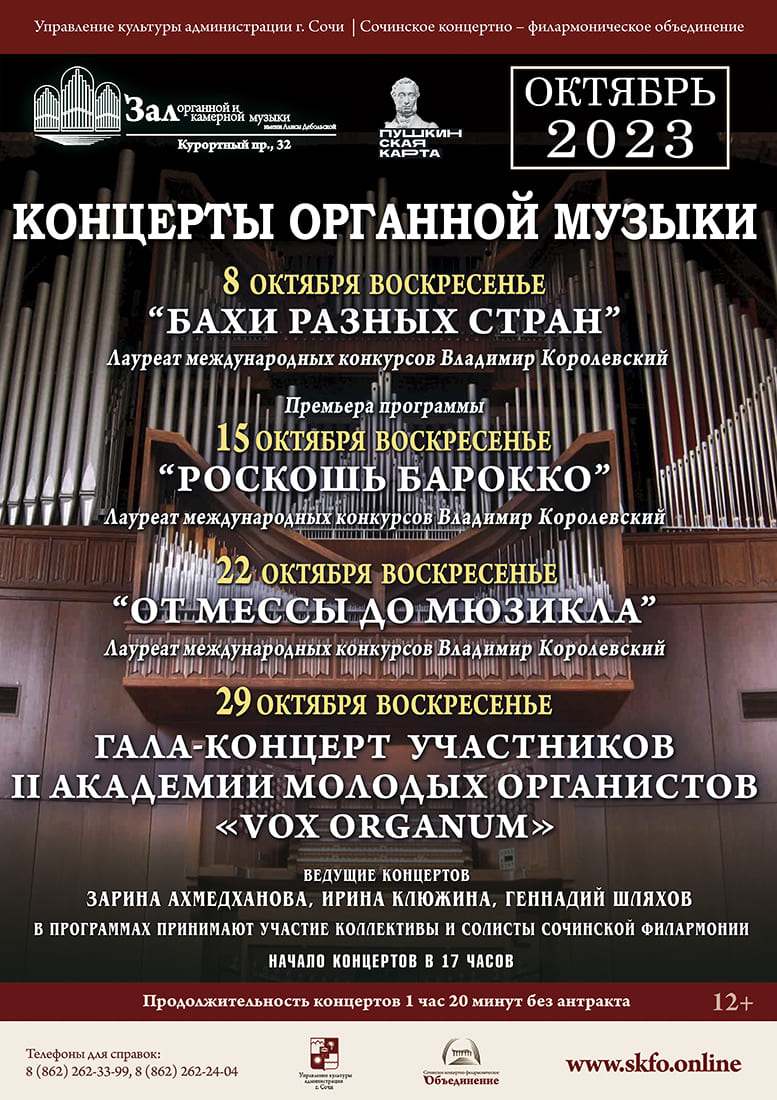 Органный зал, Гала-концерт участников II Академии молодых органистов «VOX  ORGANUM» - Зимний театр Сочи, Органный зал, концерты, спектакли