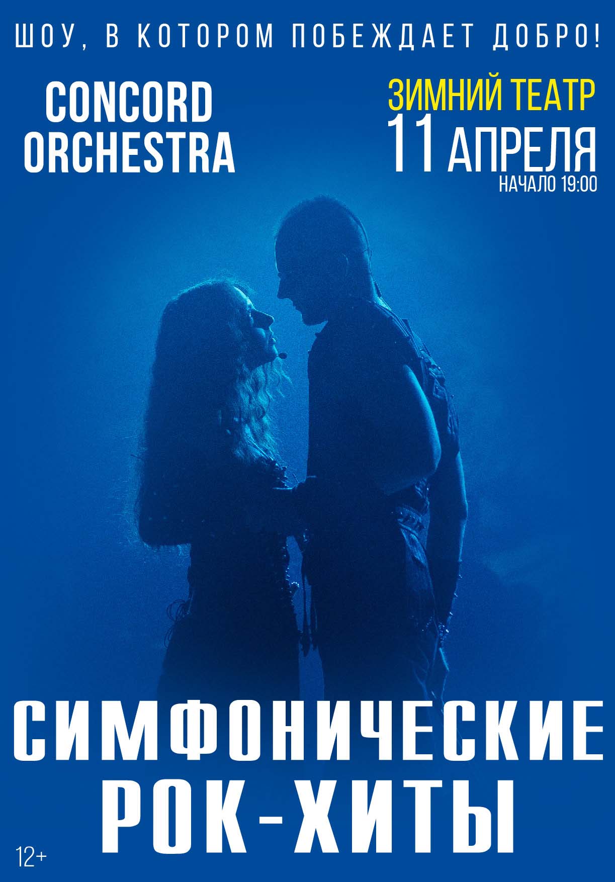 Зимний театр, Шоу «Симфонические РОК-ХИТЫ» «CONCORD ORCHESTRA» - Зимний  театр Сочи, Органный зал, концерты, спектакли