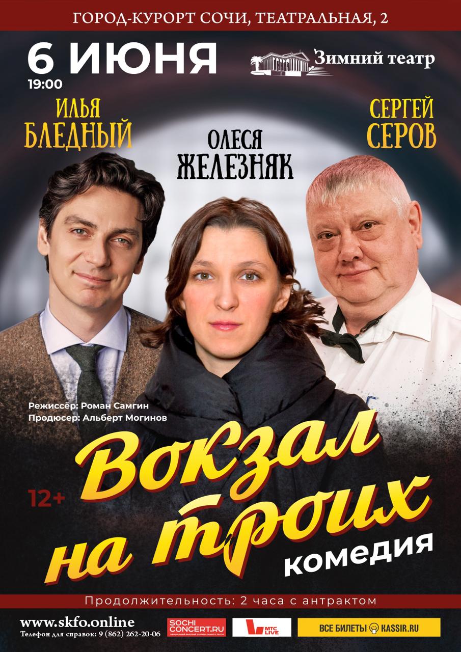 Зимний театр, спектакль «Вокзал для троих» - Зимний театр Сочи, Органный  зал, концерты, спектакли