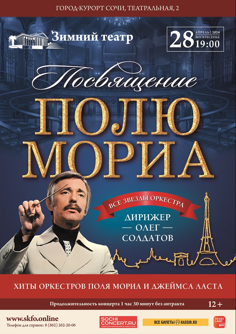 Зимний театр, «посвящение Полю Мориа» All Stars Orchestra - Зимний театр  Сочи, Органный зал, концерты, спектакли